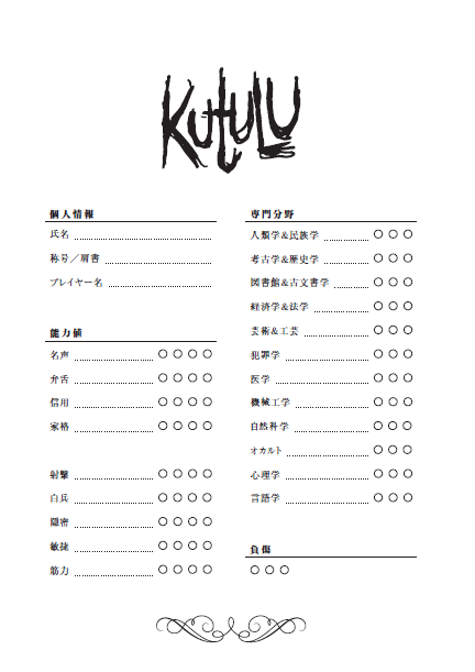 Kutulu日本語版キャラクターシート